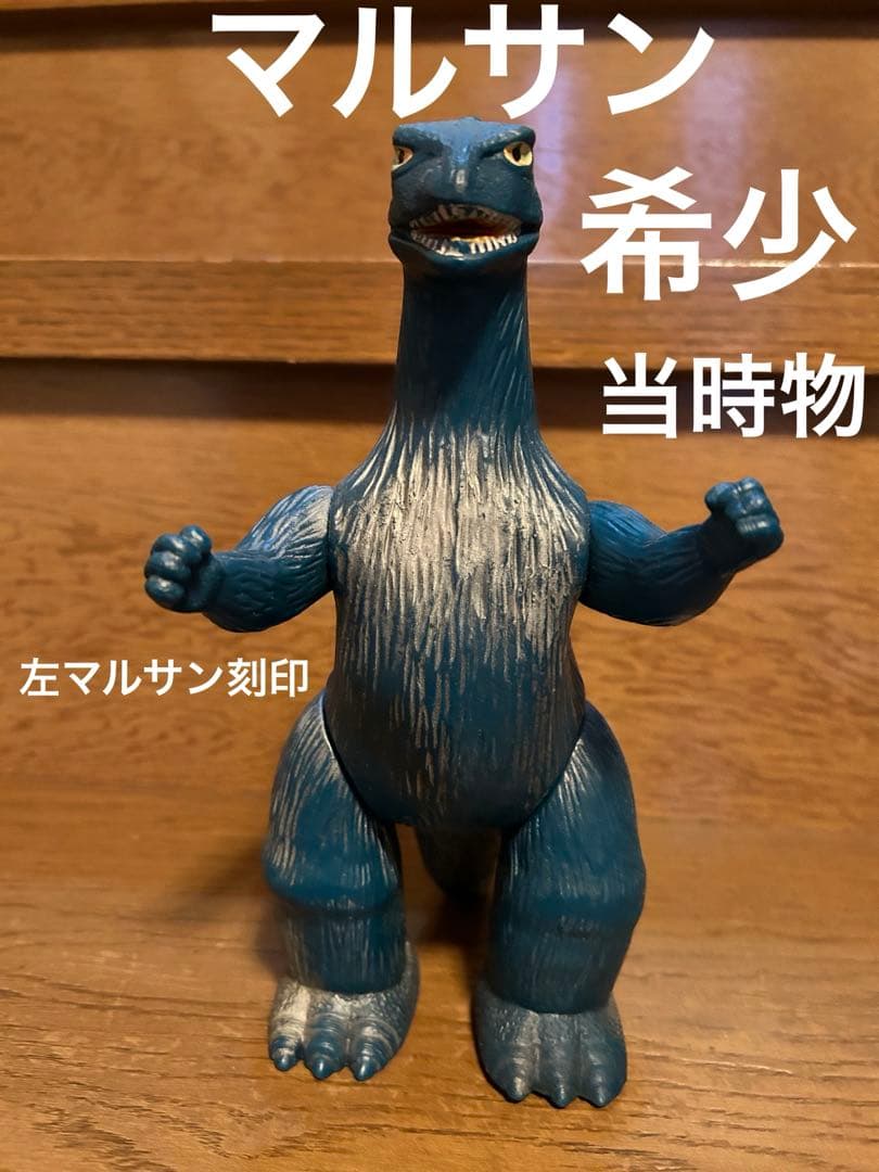 ゴジラ　マルサン当時物スタンダードサイズ