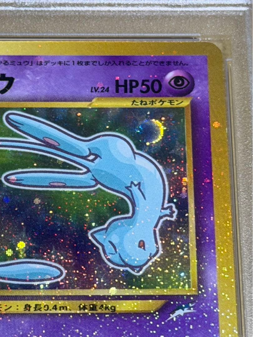ひかるミュウ PSA8 2001年 コロコロコミック プロモ ポケモンカード
