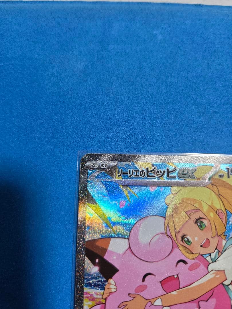 リーリエのピッピex SAR　[MC 765/742]　デッキ&ナンバー付き