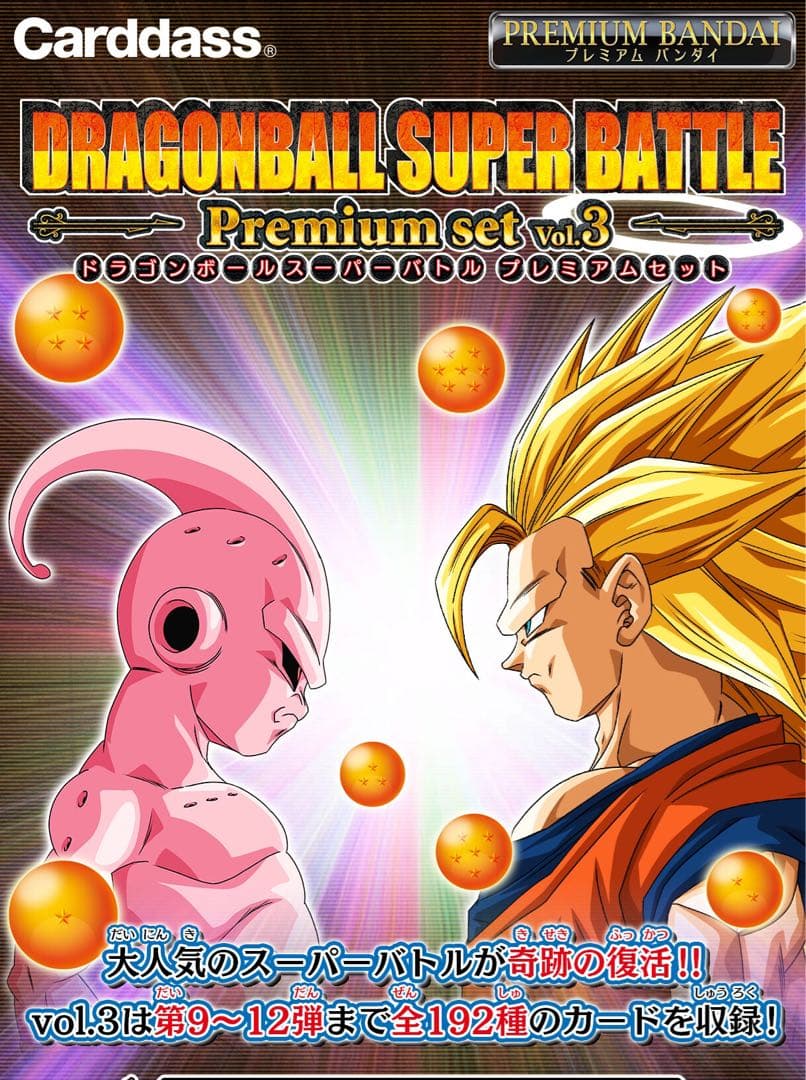 【未開封】ドラゴンボールZ　スーパーバトル　プレミアムセットvol.3