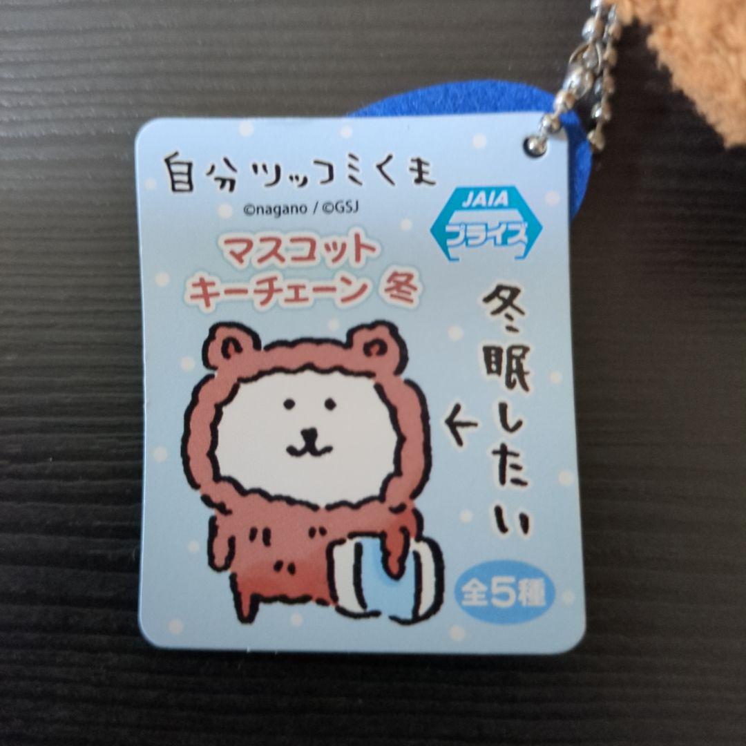 自分ツッコミくま　マスコットキーチェーン冬　2体セット