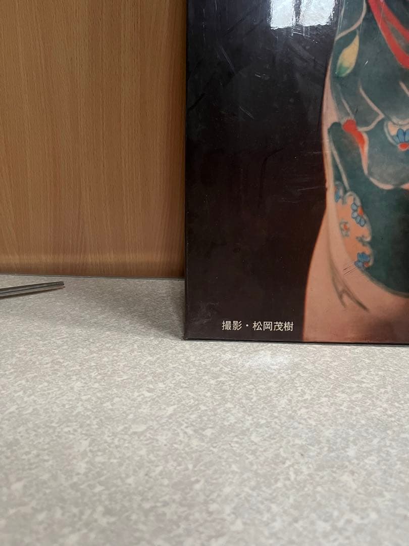 中古品　希少　写真家松岡茂樹　彫師古賀正　ポスター　刺青ポスター　刺青　タトゥー
