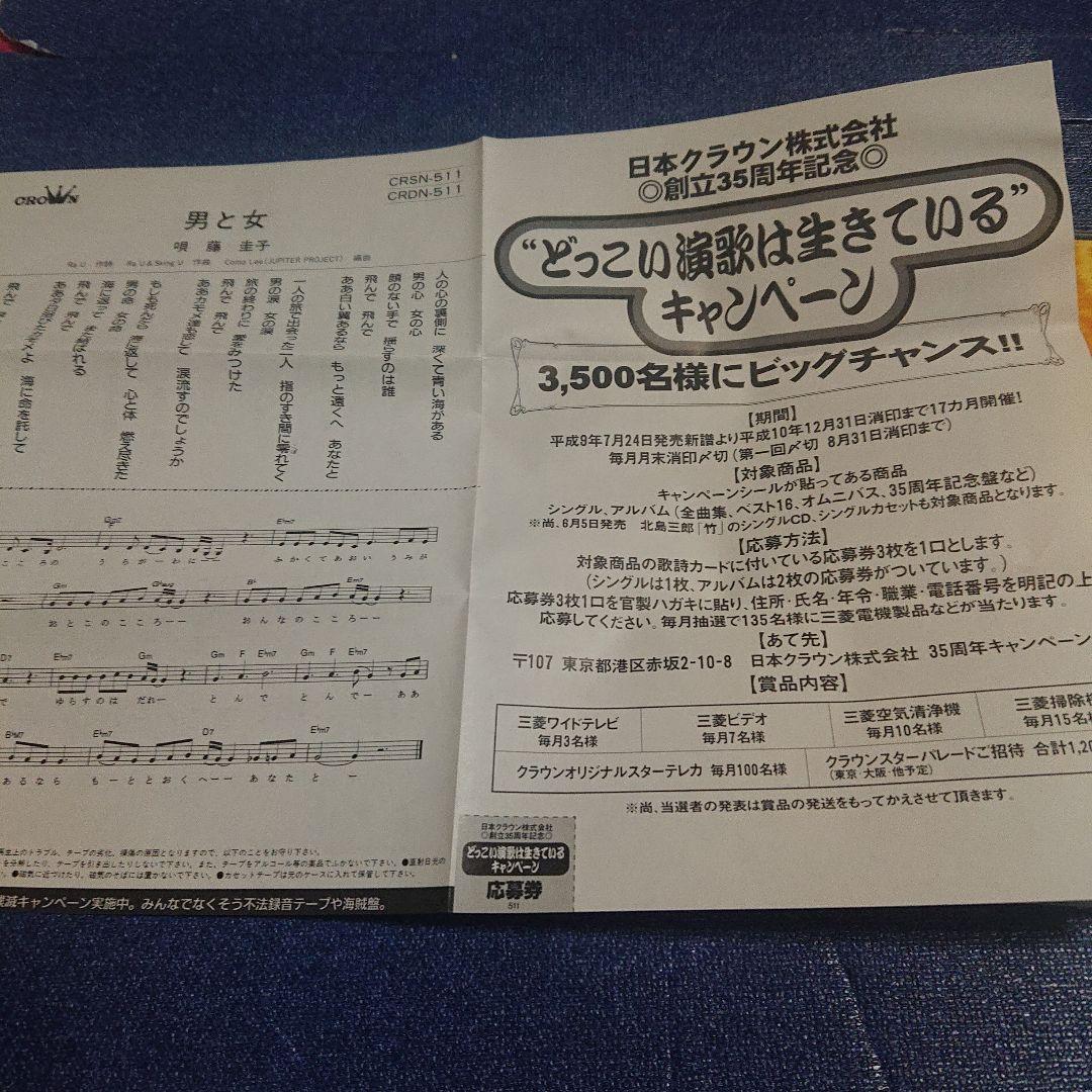 藤圭子 8センチシングル短冊邦楽8cmCD 男と女 CRDN-511