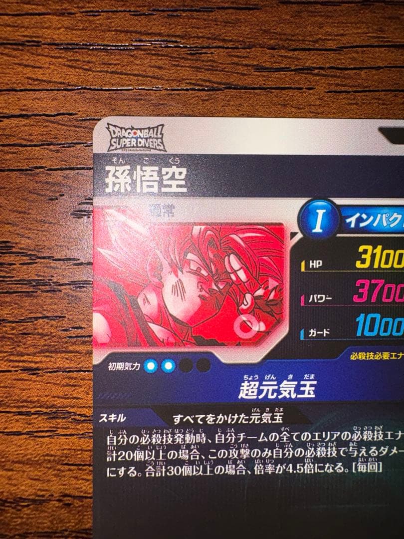 ドラゴンボールスーパーダイバーズ SDV7-003パラレル 元気玉孫悟空