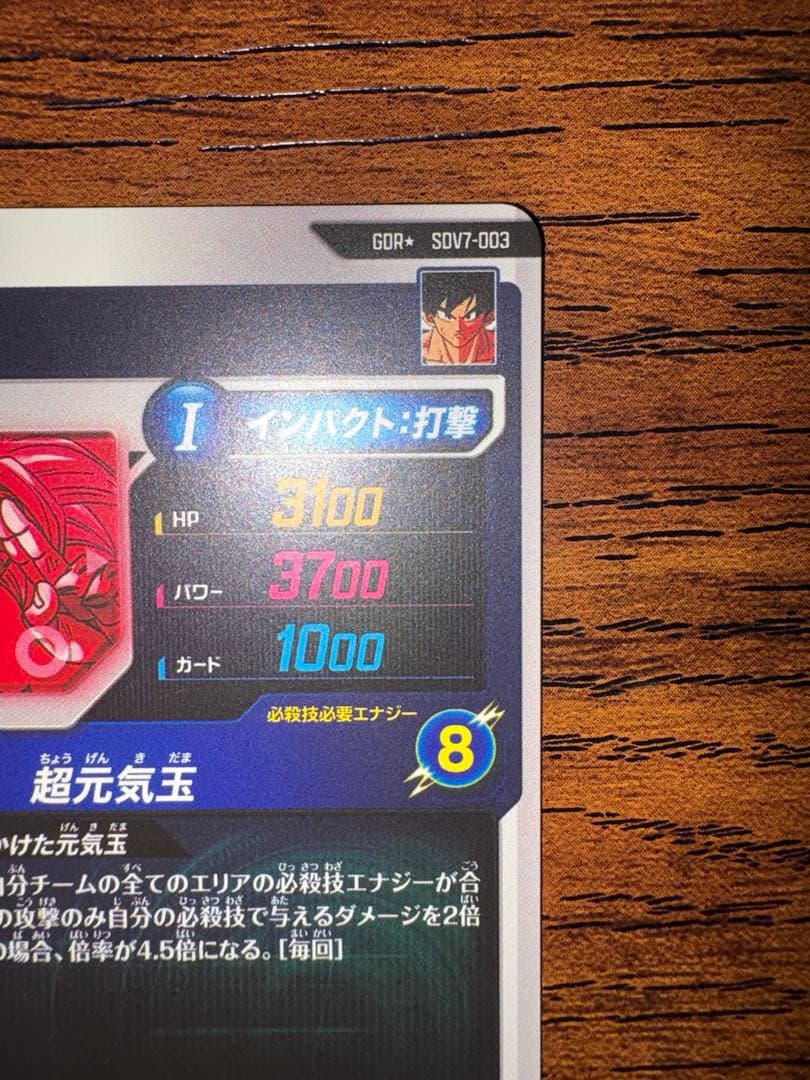 ドラゴンボールスーパーダイバーズ SDV7-003パラレル 元気玉孫悟空