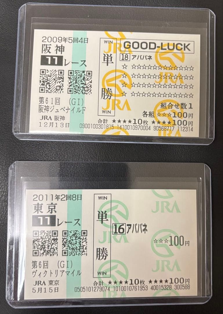 【アパパネ】全G1的中馬券セット(牝馬三冠馬券含む／全現地馬券)