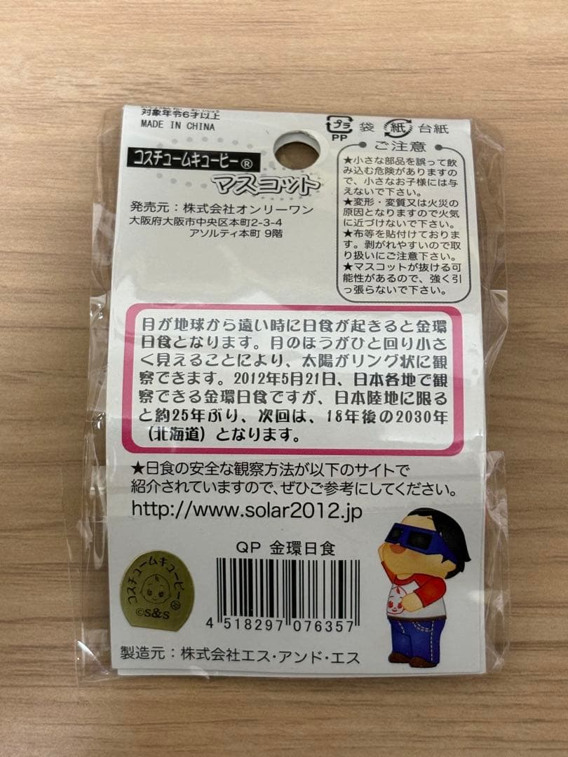 金環日食キューピー