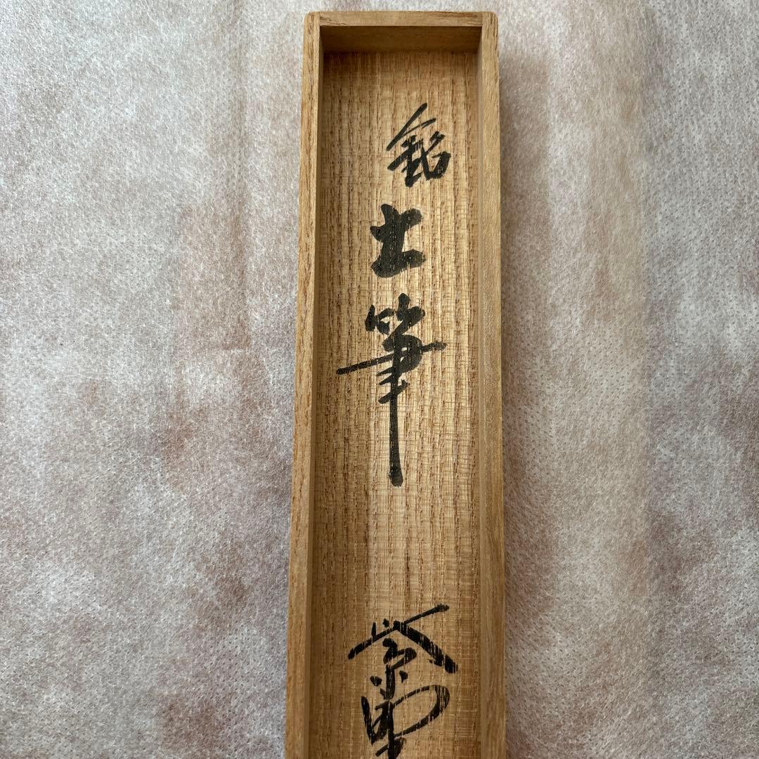 茶道具　茶杓　銘土筆　紫野瑞峯昌道作　瑞峰院　昌道和尚　つくし
