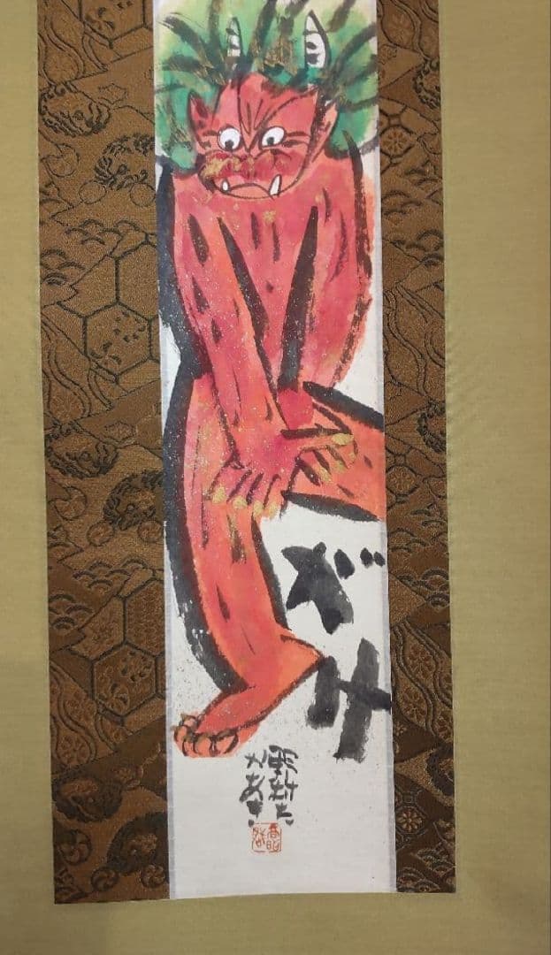 81Z307絵画 掛け軸 野村たかあき 版画 絵本 彫刻