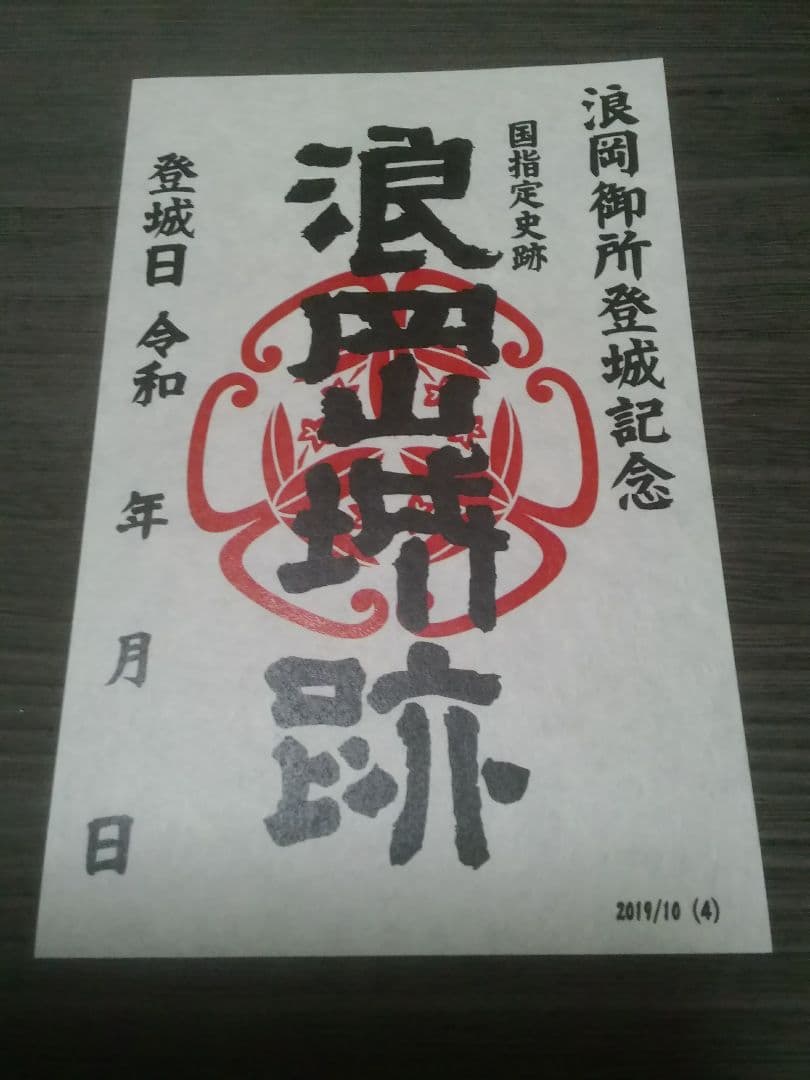 浪岡城　御城印　初版～5版　5枚セット　御朱印　登城記念