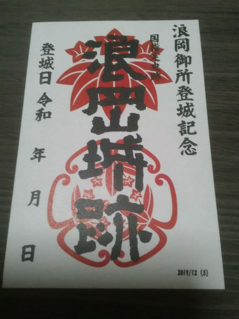 浪岡城　御城印　初版～5版　5枚セット　御朱印　登城記念