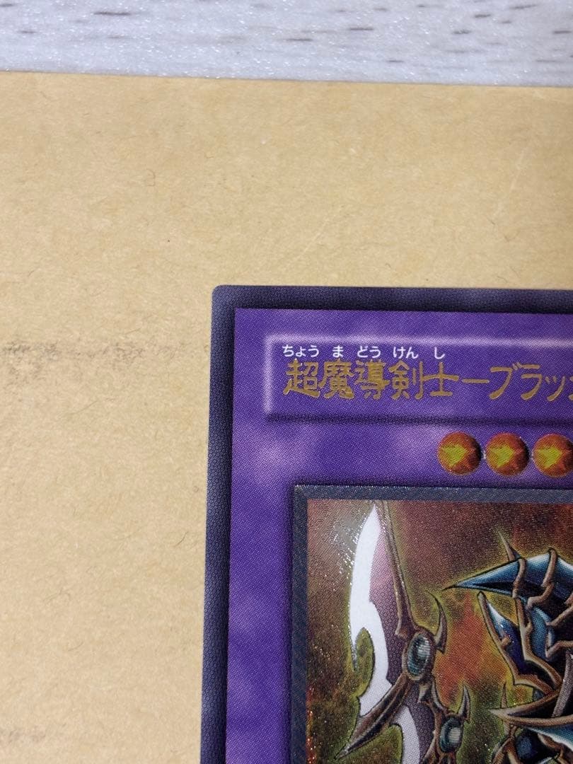 遊戯王 超魔導剣士－ブラック・パラディン　アルティメットレア　レリーフ①