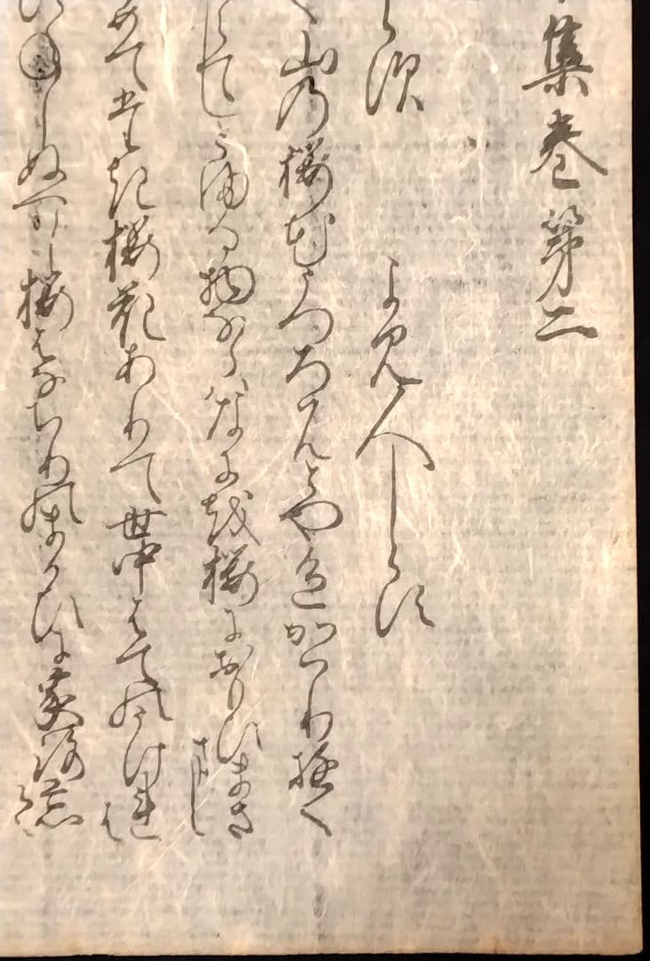 江戸時代【木版古今和歌集】春の歌（下）冒頭　伊達家旧所蔵品 骨董品 古文書 書道
