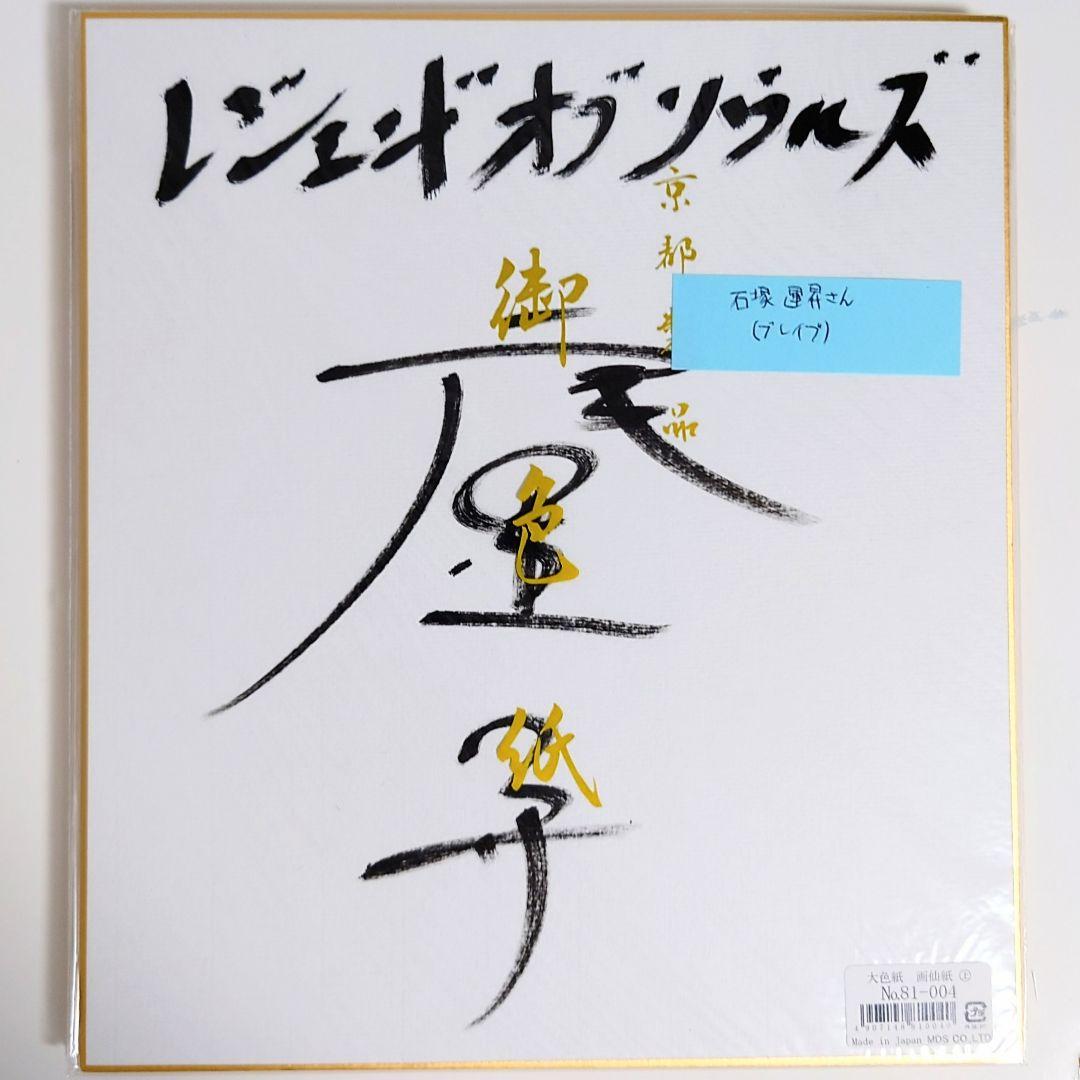 希少 豪華声優陣 直筆サイン 色紙 6枚 Legend of Souls 当選品