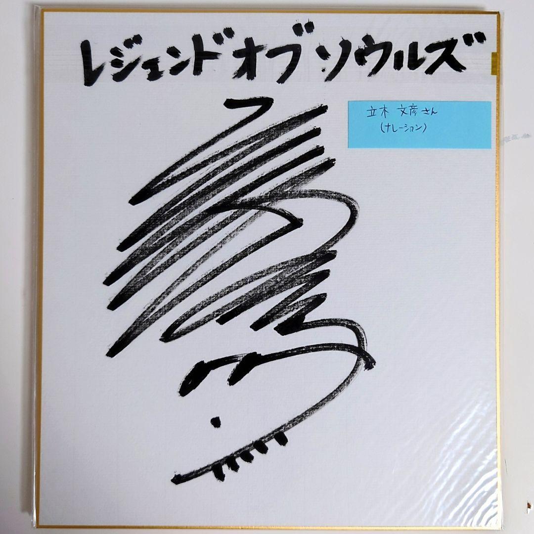 希少 豪華声優陣 直筆サイン 色紙 6枚 Legend of Souls 当選品