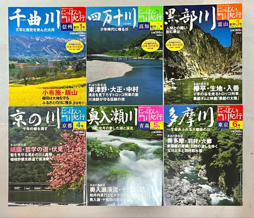 【稀少】学研週刊にっぽん川紀行全30冊 日本河川全図/収納BOX/バインダー付