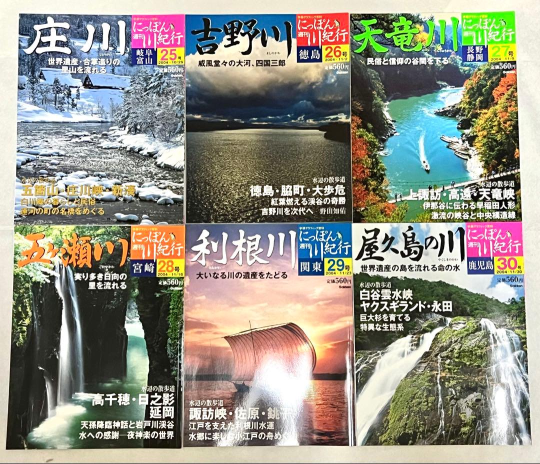 【稀少】学研週刊にっぽん川紀行全30冊 日本河川全図/収納BOX/バインダー付