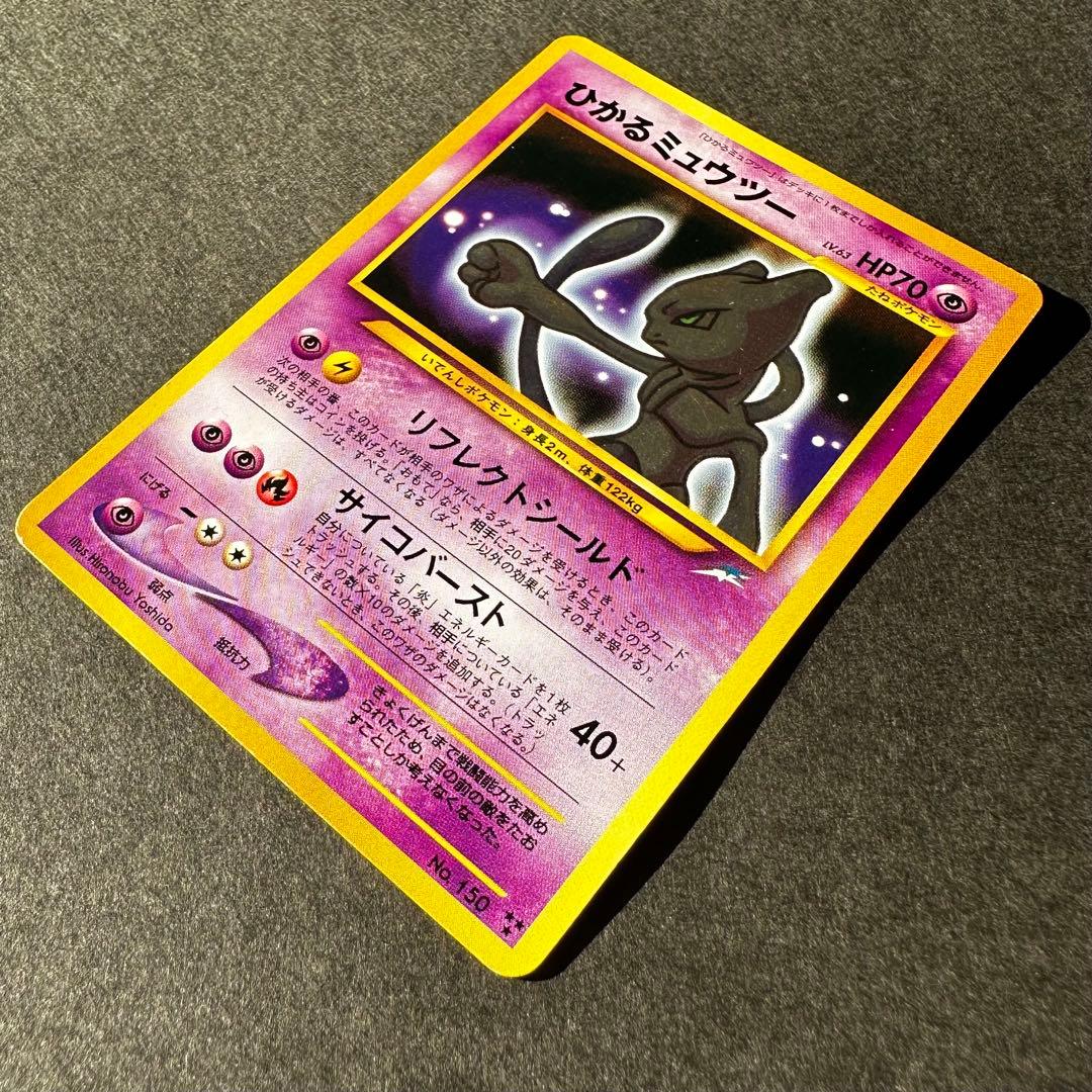 【希少　レア】ひかるミュウツー　旧裏