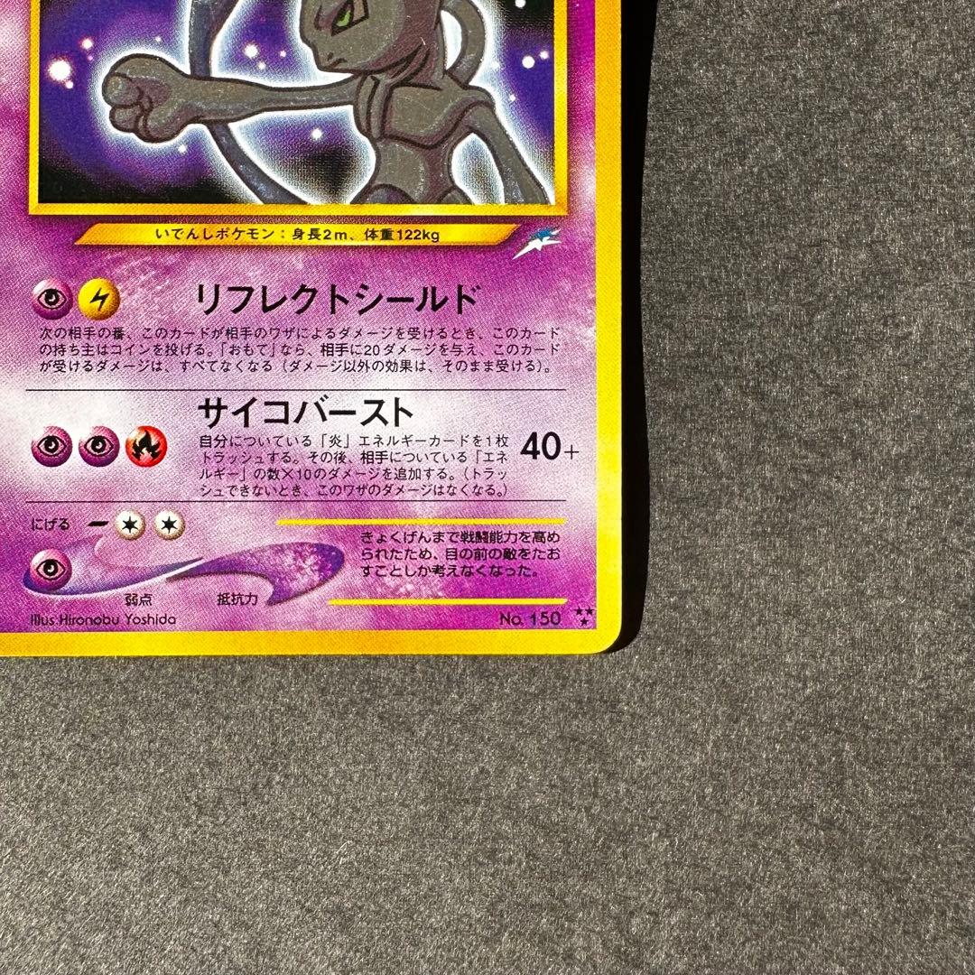 【希少　レア】ひかるミュウツー　旧裏
