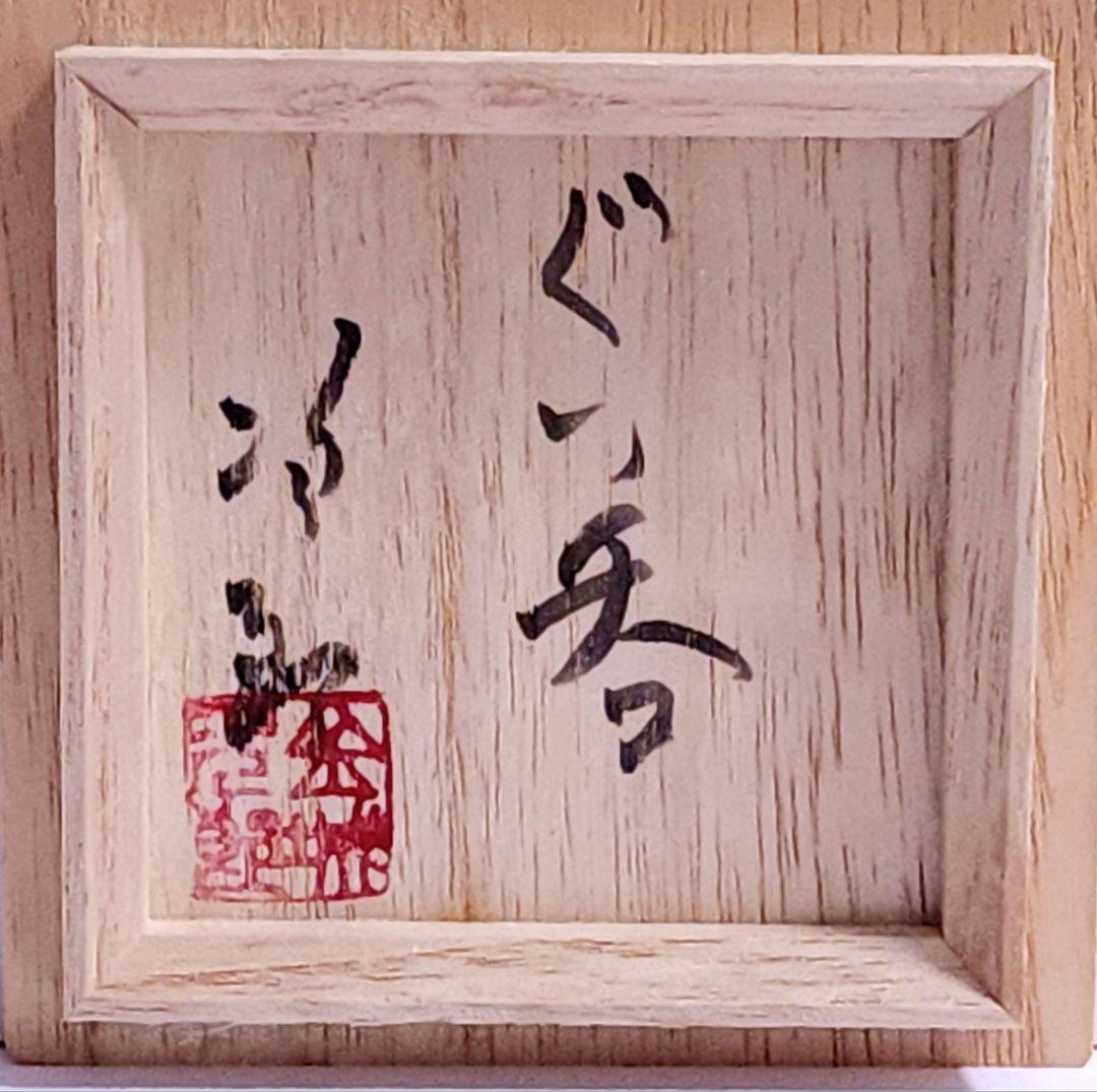 人間国宝 壺屋焼 金城次郎　ぐい呑み 共箱 美品