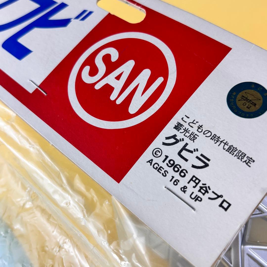 マルサン グビラ 蓄光 350 子供の時代館限定品/ブルマァク・M１号