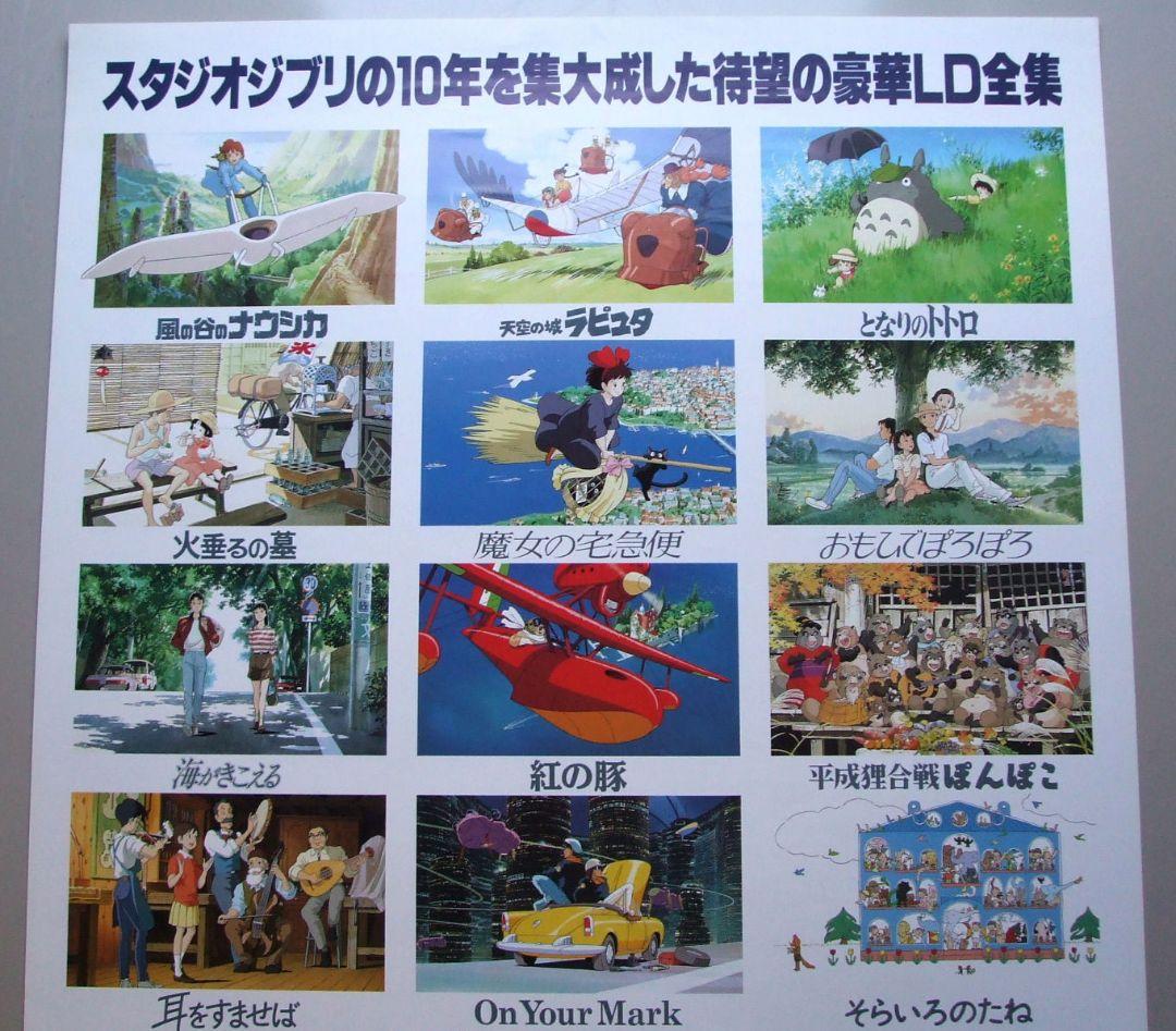 「スタジオジブリ作品LD全集」予約特典B2ポスター