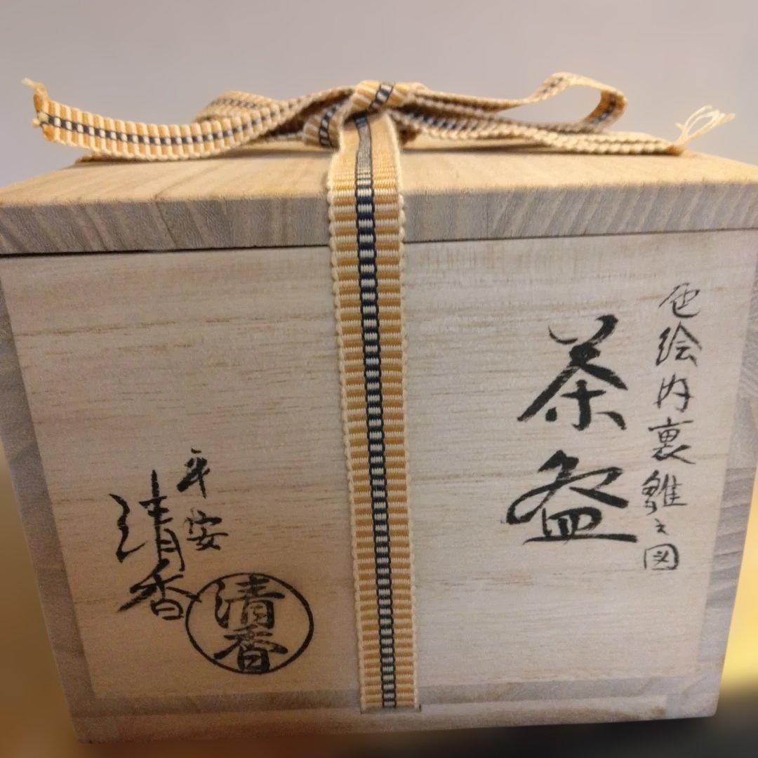 平安清香 色絵内裏雛之図 茶盌 お雛様 ひな祭り 共箱