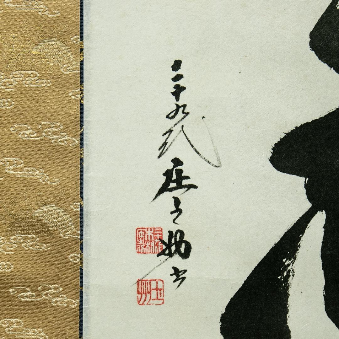 掛軸-1730　第29代　木村庄之助　「忍」　共箱　大相撲　行司