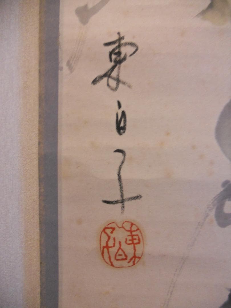 掛け軸 井口東白子 へうたん 画賛 紙本 希少 軸装 茶道具 掛軸 です。
