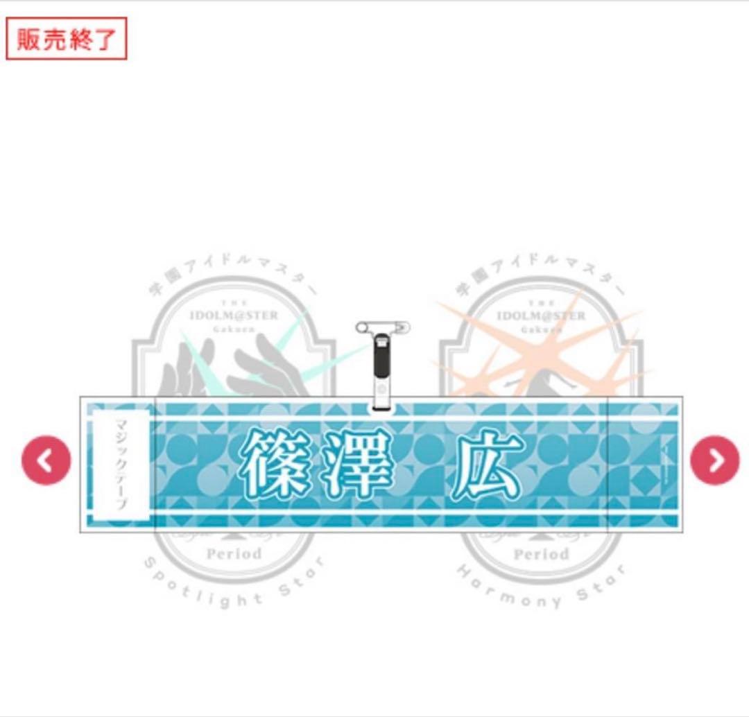 篠澤広　学園アイドルマスター The 1st Period 公式法被うちわ腕章