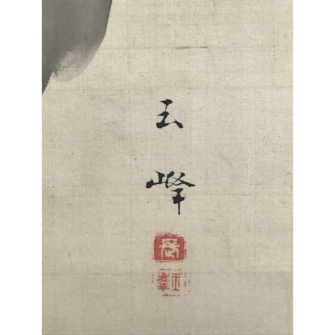 真作/長谷川玉峰/恵比須図/人物図/祝掛軸/正月掛軸/掛軸☆宝船☆AK-290