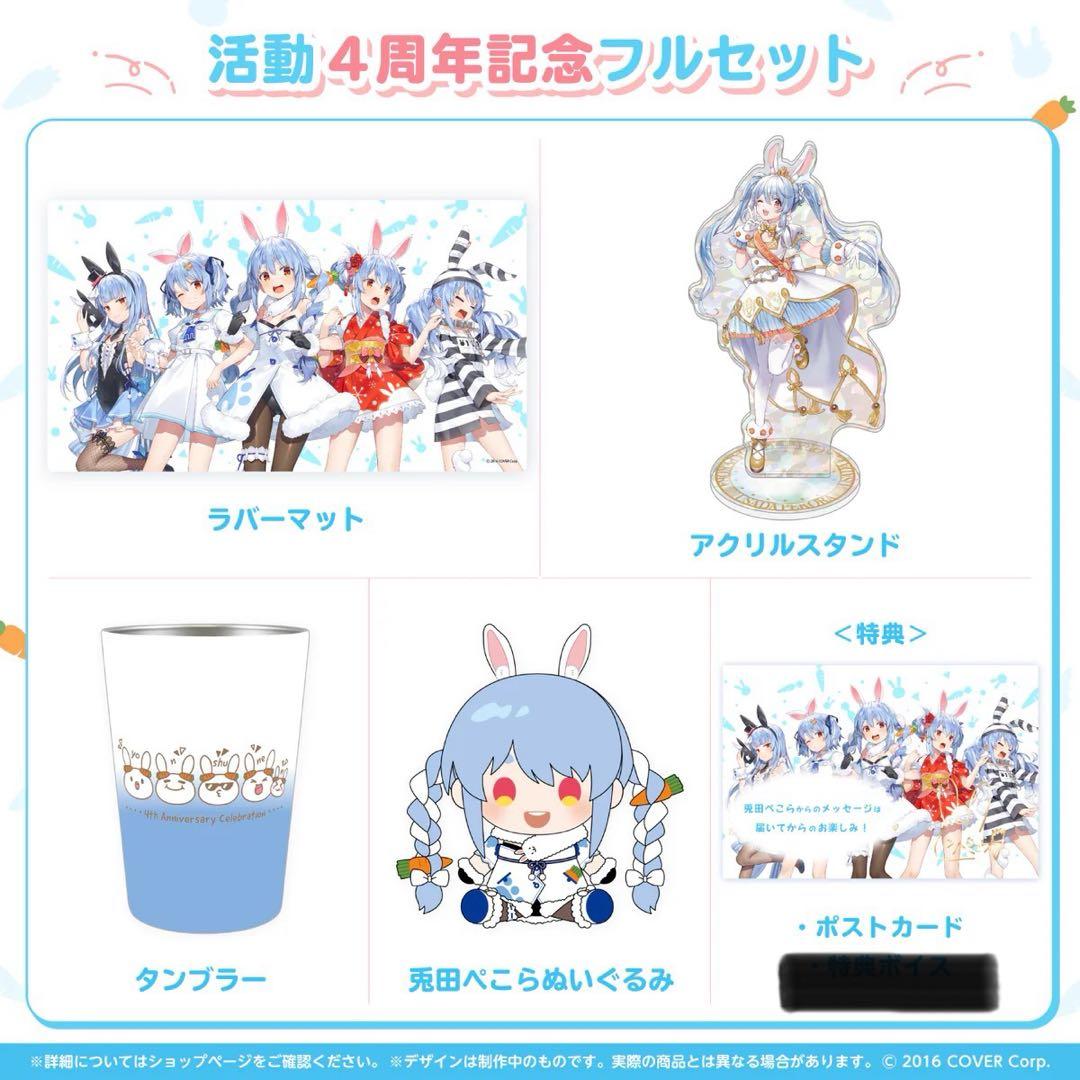 兎田ぺこら 活動4周年記念フルセット 数量限定ver.