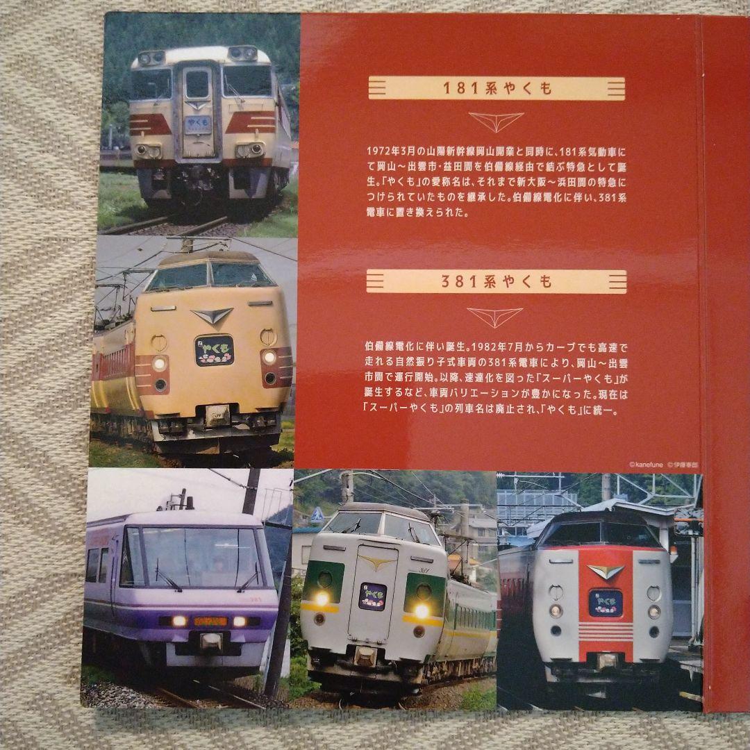 特急やくも　記念切符　列車　懷鉄　料金券　電車　伯備線運行開始　５０周年記念