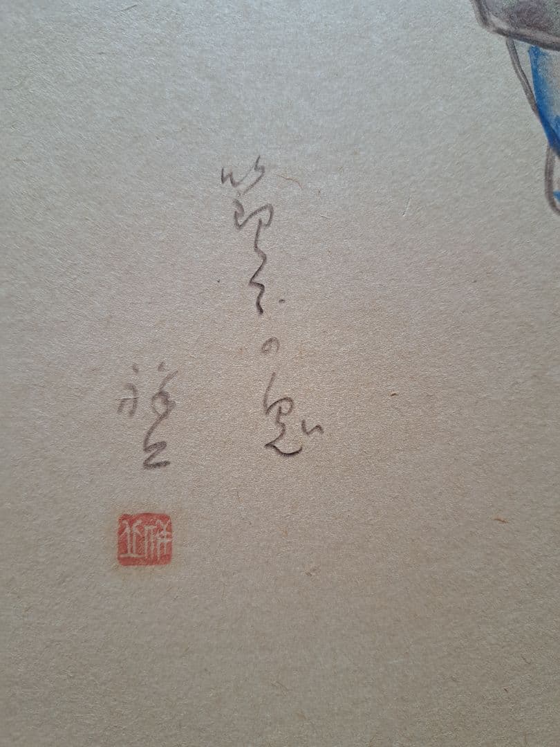 大島祥丘　能