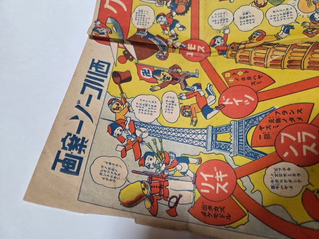 昭和10年発行　世界早マワリスゴロク　レトロ