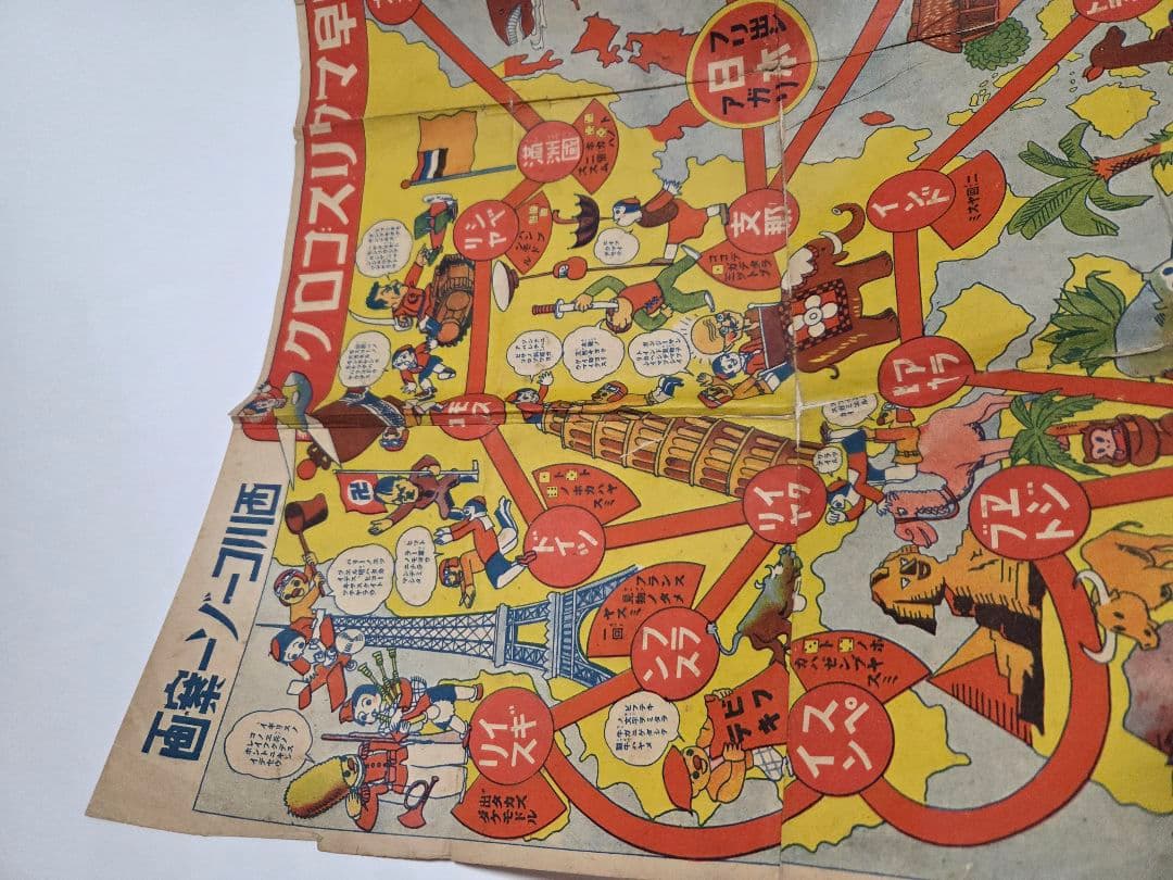 昭和10年発行　世界早マワリスゴロク　レトロ