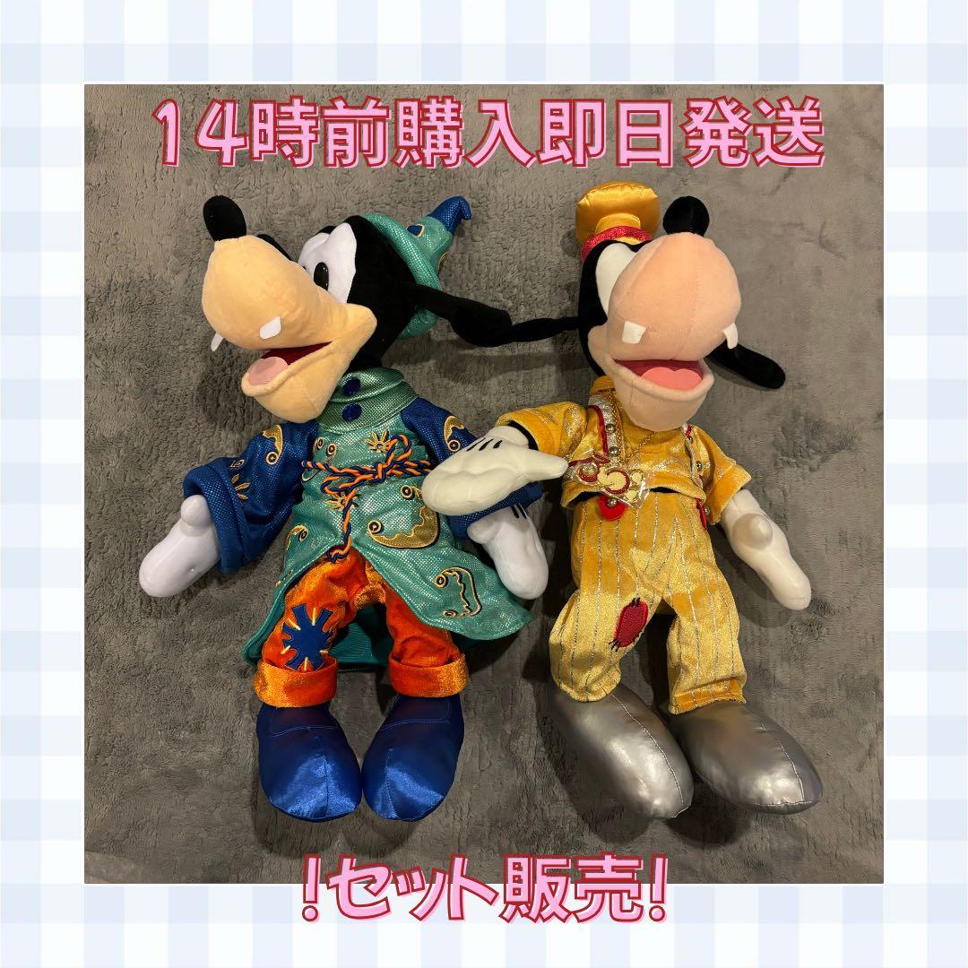 【セット】ディズニー グーフィー 10周年 30周年 ぬいぐるみ セット