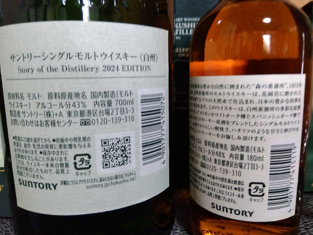 白州 SotD 2024, 蒸溜所 限定 ボトル,ロゴグラス