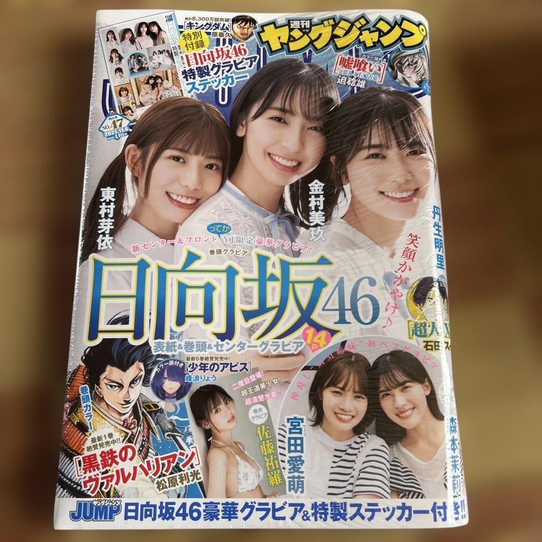 週刊ヤンジャン ヤンマガ ガンガン 日向坂46複数メンバー表紙 9冊セット