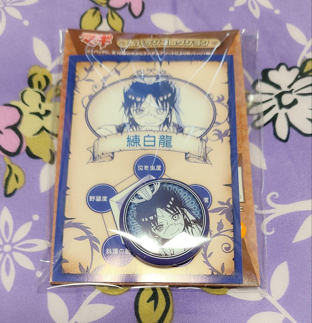 130点以上 マギ 白龍 セット