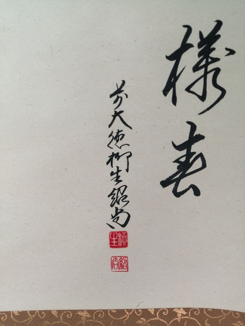 【茶道具】前大徳寺　橋本紹尚和尚筆　桜画賛「一様春」茶掛　掛軸　軸B957