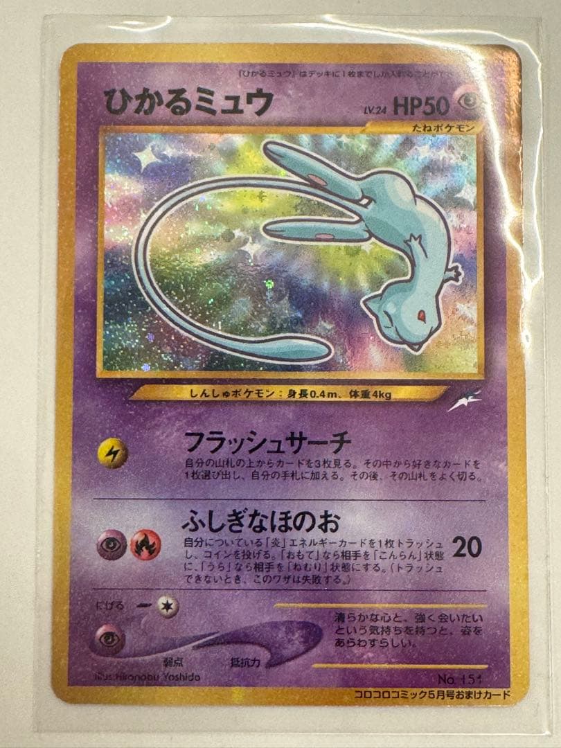 旧裏 ひかるミュウ コロコロコミック限定 プロモ ポケモンカード