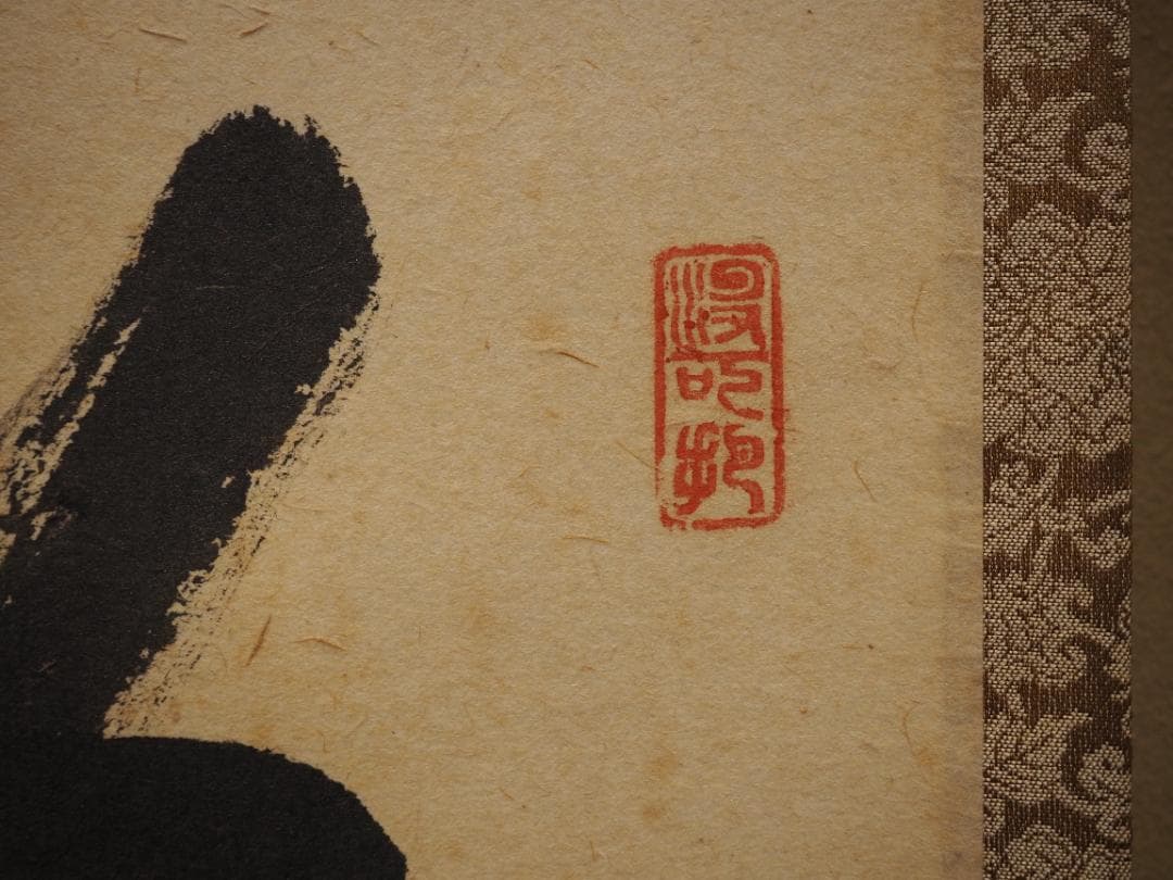 大徳寺527世管長 長谷川寛州自筆書『喫茶去』」掛軸（共箱）