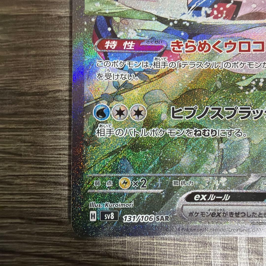 ポケモンカード 超電ブレイカー ミロカロスex SV8 131/106 SAR