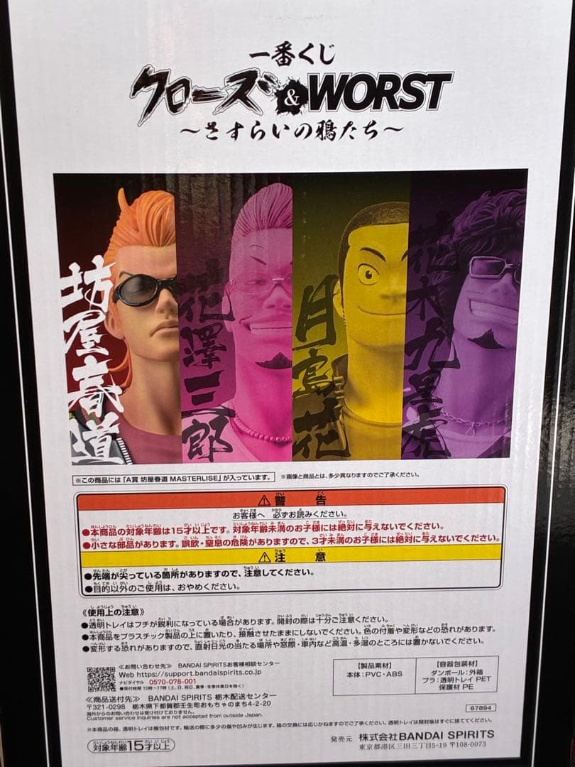 クローズ/WORST フィギュア MASTERLISE一番くじA賞坊屋春道