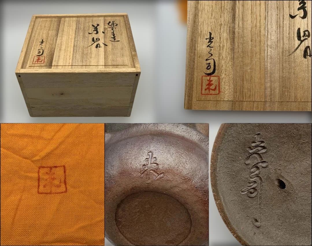 Okuman 入江光人司 備前手造榴摘み宝瓶湯冷まし煎茶碗 共箱/共布/栞