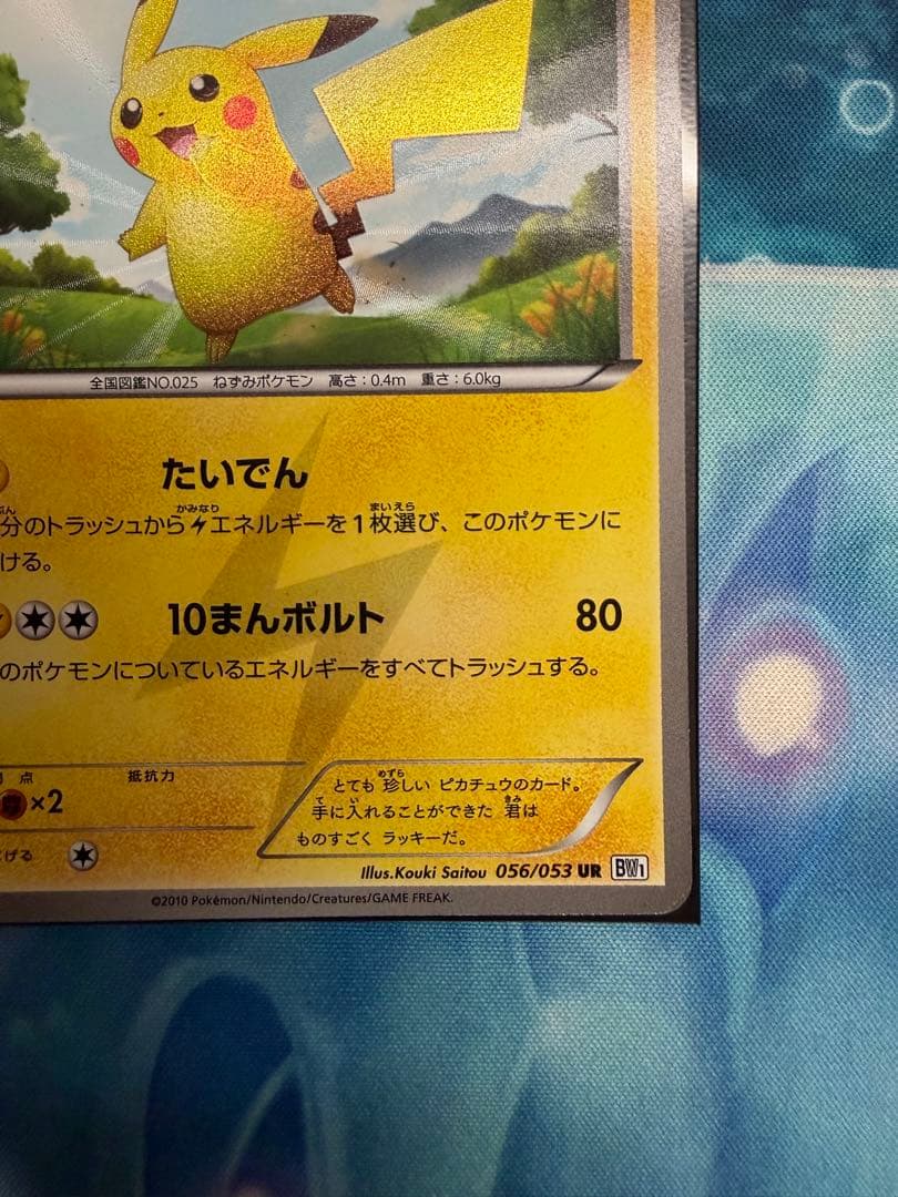 ピカチュウ UR BW1 ブラック・ホワイトコレクション 056/053