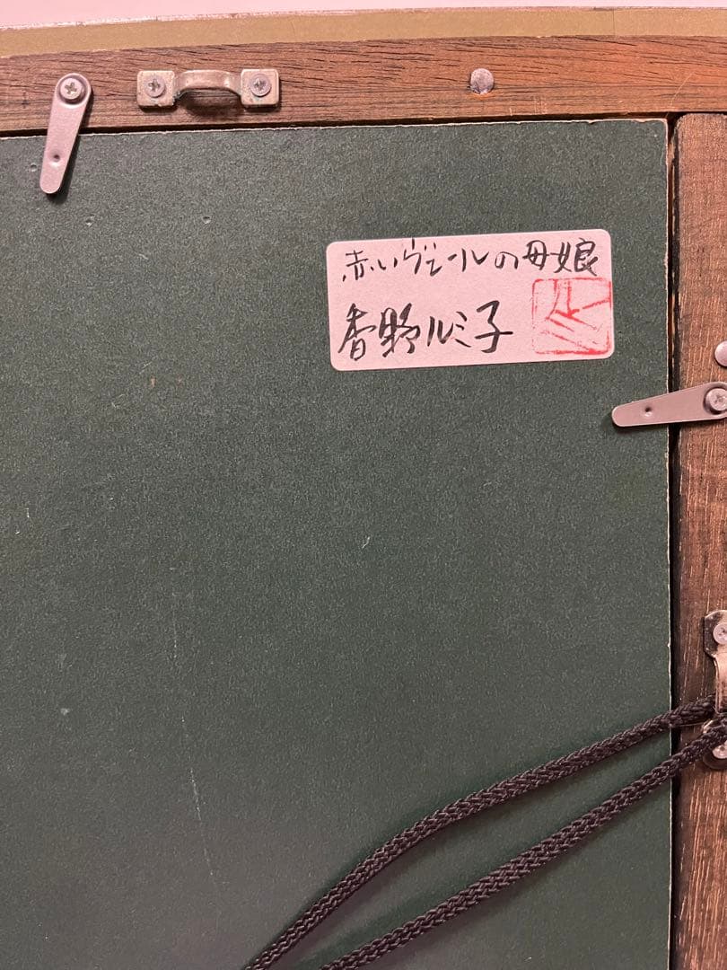 処分価格　香野ルミ子「赤いヴェールの母娘」ガラス絵　優しい眼差し