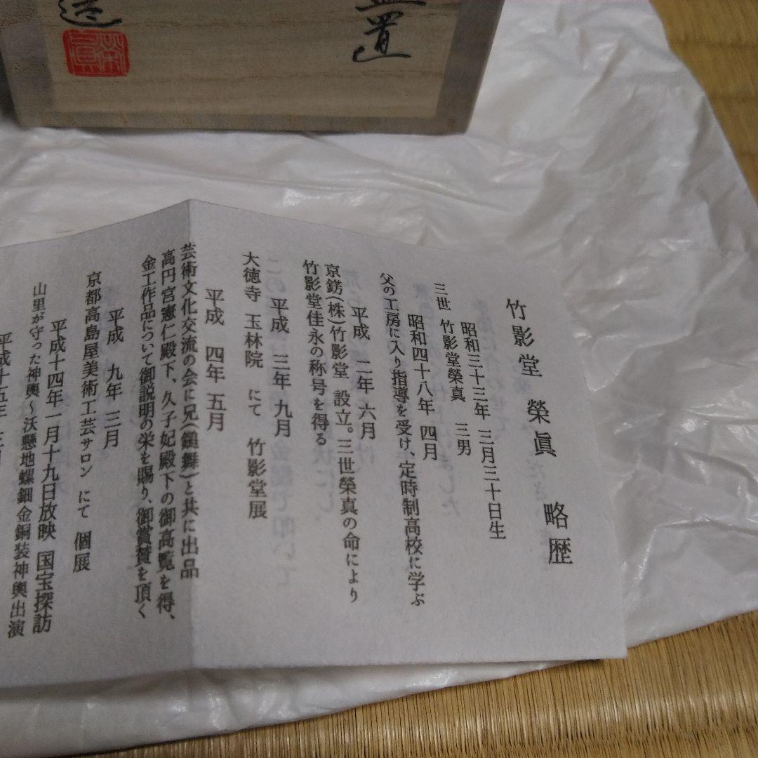茶道具　緋銅実蓋置　京錺匠　竹影堂　七代　佳永　四世　榮眞造　直筆共箱