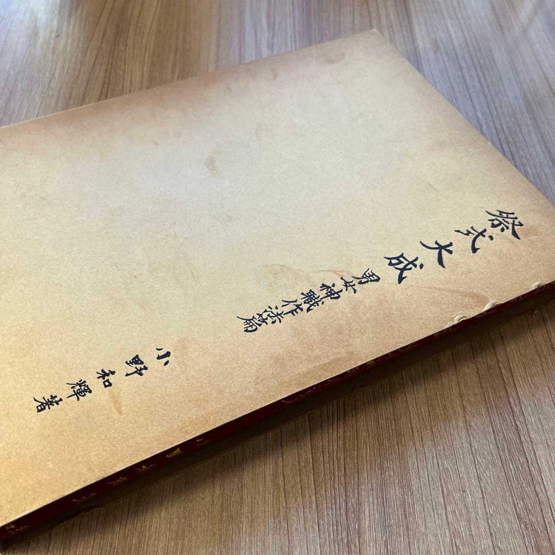 祭式大成　男女神職作法編